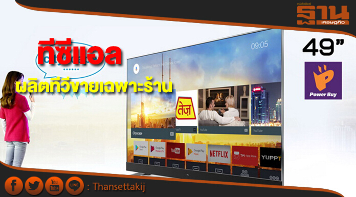 "ทีซีแอล"ผลิตทีวีขายเฉพาะร้านค้าแต่ละราย ดันยอดขาย