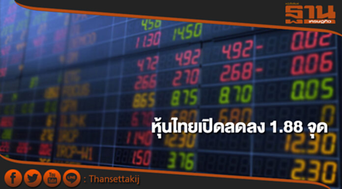 หุ้นไทยเช้านี้ลดลง 1.88 จุด ตลาดหุ้นเอเชียเปิดในแดนลบ หุ้นไทยเช้านี้ลดลง 1.88 จุด ตลาดหุ้นเอเชียเปิดในแดนลบ