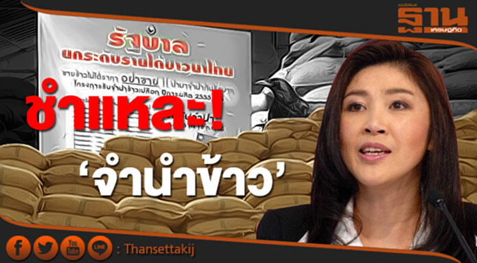 ‘นิพนธ์’ ชำแหละ ‘จำนำข้าว’ เสียหายสูงผิดคาด (1) ‘นิพนธ์’ ชำแหละ ‘จำนำข้าว’ เสียหายสูงผิดคาด (1)