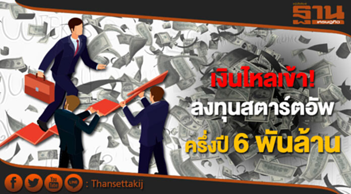 เงินไหล! ลงทุนสตาร์ตอัพไทย ครึ่งปี 6 พันล้าน เงินไหล! ลงทุนสตาร์ตอัพไทย ครึ่งปี 6 พันล้าน