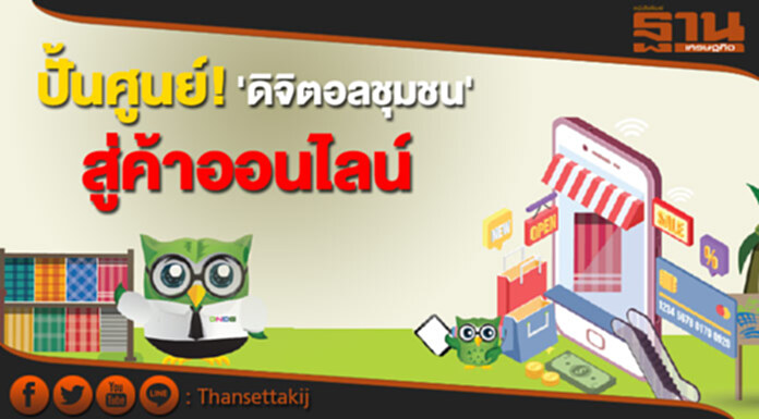 ปั้นศูนย์ดิจิตอลชุมชน สู่ค้าออนไลน์ ปั้นศูนย์ดิจิตอลชุมชน สู่ค้าออนไลน์