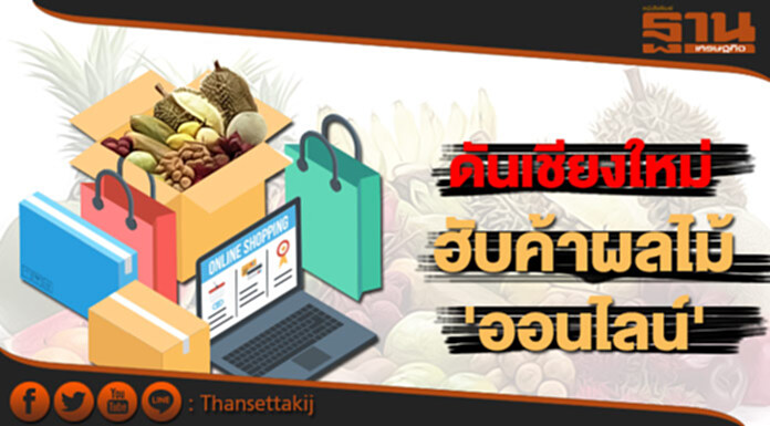 พาณิชย์ดันเชียงใหม่ ฮับค้าผลไม้ออนไลน์ พาณิชย์ดันเชียงใหม่ ฮับค้าผลไม้ออนไลน์