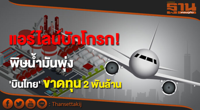ท่องเที่ยวครึ่งปีแรกกำไรหด แอร์ไลน์บักโกรก! พิษนํ้ามันพุ่ง 'บินไทย' ขาดทุน2พันล้าน ท่องเที่ยวครึ่งปีแรกกำไรหด แอร์ไลน์บักโกรก! พิษนํ้ามันพุ่ง 'บินไทย' ขาดทุน2พันล้าน