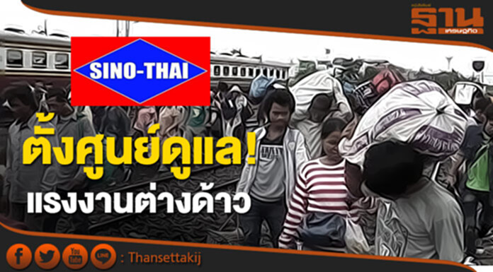 ‘ซิโน-ไทย’ตั้งศูนย์ดูแลแรงงานต่างด้าว ‘ซิโน-ไทย’ตั้งศูนย์ดูแลแรงงานต่างด้าว
