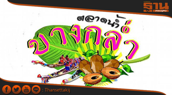 สงขลาเปิดตลาดน้ำคลองบางกล่ำ 2 ก.ย. สงขลาเปิดตลาดน้ำคลองบางกล่ำ 2 ก.ย.