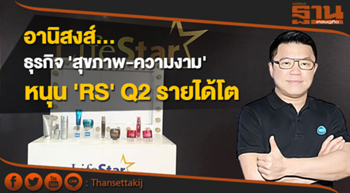 อานิสงส์ ธุรกิจ 'สุขภาพ-ความงาม' หนุน 'RS' Q2 รายได้โต อานิสงส์ ธุรกิจ 'สุขภาพ-ความงาม' หนุน 'RS' Q2 รายได้โต