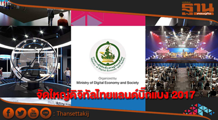 กระทรวงดีอีจัดยิ่งใหญ่อลังการ “ดิจิทัลไทยแลนด์บิ๊กแบง 2017" กระทรวงดีอีจัดยิ่งใหญ่อลังการ “ดิจิทัลไทยแลนด์บิ๊กแบง 2017"