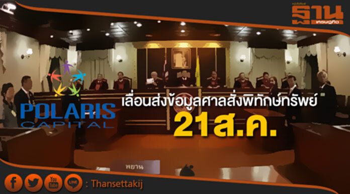 POLARเลื่อนส่งข้อมูลศาลสั่งพิทักษ์ทรัพย์ 21ส.ค. POLARเลื่อนส่งข้อมูลศาลสั่งพิทักษ์ทรัพย์ 21ส.ค.