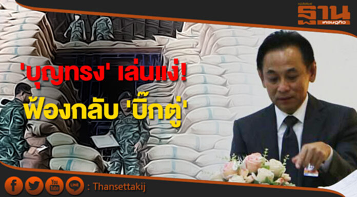 'บุญทรง' เล่นแง่! ฟ้องกลับ 'บิ๊กตู่' 'บุญทรง' เล่นแง่! ฟ้องกลับ 'บิ๊กตู่'