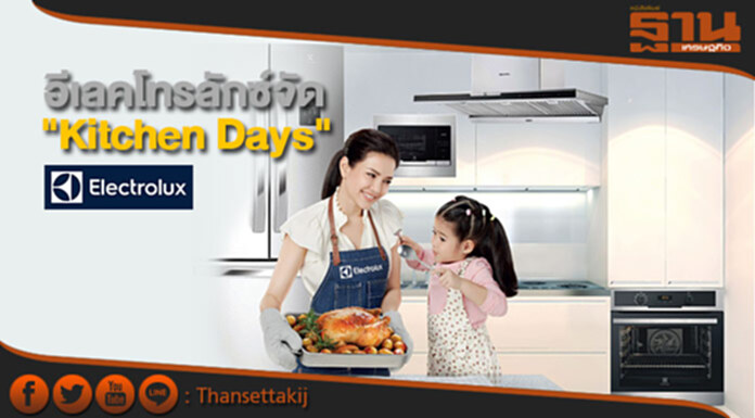 อีเลคโทรลักซ์จัด "Kitchen Days" เอาใจแม่บ้าน อีเลคโทรลักซ์จัด "Kitchen Days" เอาใจแม่บ้าน