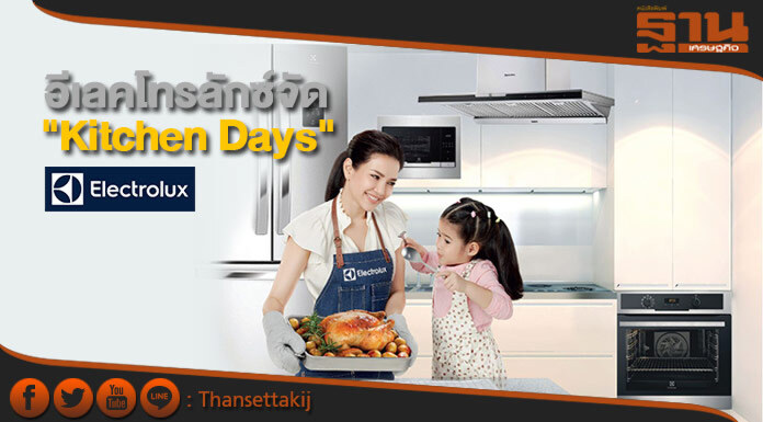 อีเลคโทรลักซ์จัด "Kitchen Days" เอาใจแม่บ้าน