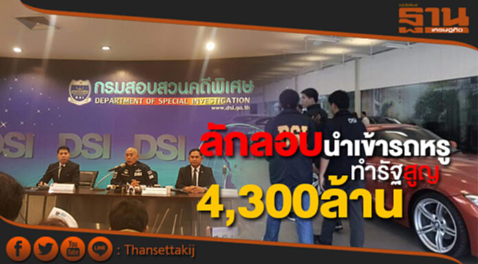 DSIโชว์ผลงาน ปราบ! ลักลอบนำเข้ารถหรู ทำรัฐสูญ4.3พันล้าน DSIโชว์ผลงาน ปราบ! ลักลอบนำเข้ารถหรู ทำรัฐสูญ4.3พันล้าน