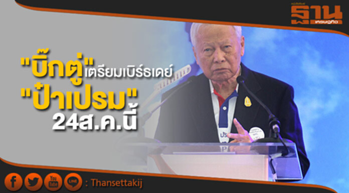บิ๊กตู่ นำครม.-เหล่าทัพเบิร์ธเดย์ "ป๋าเปรม" 24ส.ค.นี้ บิ๊กตู่ นำครม.-เหล่าทัพเบิร์ธเดย์ "ป๋าเปรม" 24ส.ค.นี้