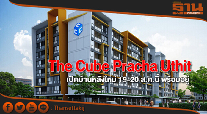 The Cube Pracha Uthit เปิดบ้านหลังใหม่ 19-20 ส.ค.นี้ พร้อมอยู่ The Cube Pracha Uthit เปิดบ้านหลังใหม่ 19-20 ส.ค.นี้ พร้อมอยู่