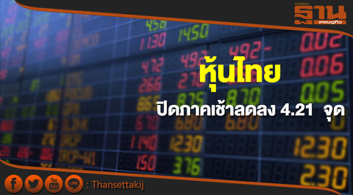 หุ้นไทยปิดภาคเช้าลดลง 4.21 จุด หุ้นไทยปิดภาคเช้าลดลง 4.21 จุด