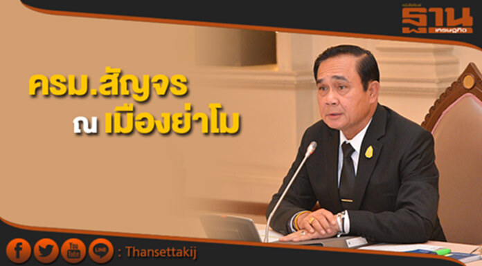 นายกฯเตรียมประชุม ครม.เมืองย่าโม 21-22 ส.ค. นายกฯเตรียมประชุม ครม.เมืองย่าโม 21-22 ส.ค.