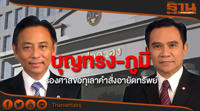 บุญทรง-ภูมิ ร้องศาลขอทุเลาคำสั่งอายัดทรัพย์ บุญทรง-ภูมิ ร้องศาลขอทุเลาคำสั่งอายัดทรัพย์