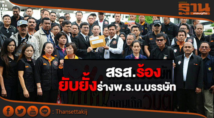 สรส.ร้อง สนช.ยับยั้งร่างพ.ร.บ.บรรษัท สรส.ร้อง สนช.ยับยั้งร่างพ.ร.บ.บรรษัท