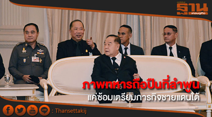 ประวิตร ย้ำภาพทหารถือปืนที่ลำพูนแค่ซ้อมเตรียมภารกิจชายแดนใต้ ประวิตร ย้ำภาพทหารถือปืนที่ลำพูนแค่ซ้อมเตรียมภารกิจชายแดนใต้