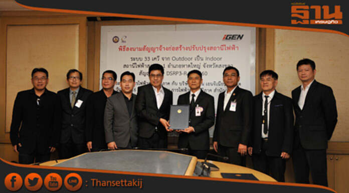 PEAลงนามสัญญาจ้างก่อสร้างปรับปรุงสถานีไฟฟ้าระบบ33เควี PEAลงนามสัญญาจ้างก่อสร้างปรับปรุงสถานีไฟฟ้าระบบ33เควี
