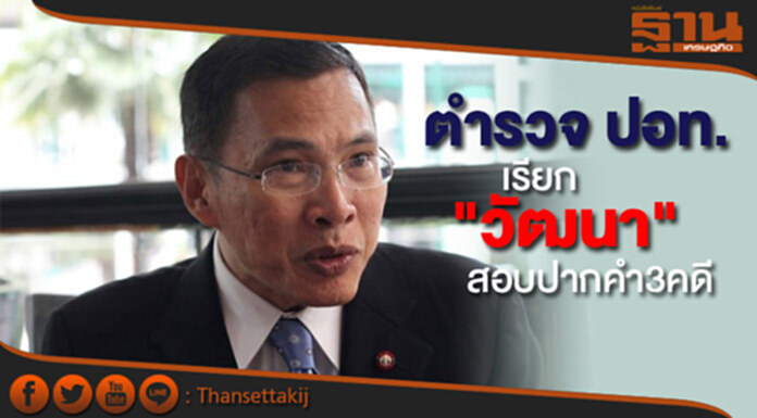 ตำรวจ ปอท.เรียก "วัฒนา" สอบปากคำ3คดี 21ส.ค. ตำรวจ ปอท.เรียก "วัฒนา" สอบปากคำ3คดี 21ส.ค.
