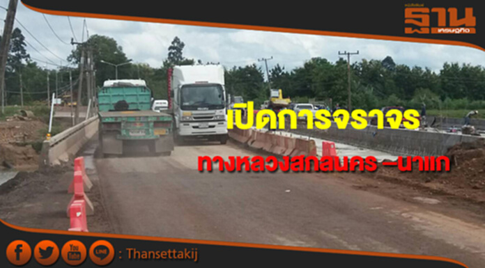 เปิดการจราจรทางหลวงหมายเลข 223 สาย สกลนคร–นาแก(บ้านตาไฮ) เปิดการจราจรทางหลวงหมายเลข 223 สาย สกลนคร–นาแก(บ้านตาไฮ)