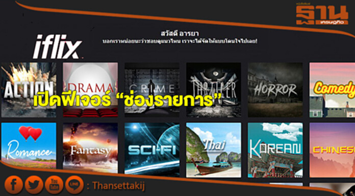 ไอฟลิกซ์ พลิกโฉมหน้าโฮมเพจ เปิดฟีเจอร์ “ช่องรายการ” ไอฟลิกซ์ พลิกโฉมหน้าโฮมเพจ เปิดฟีเจอร์ “ช่องรายการ”