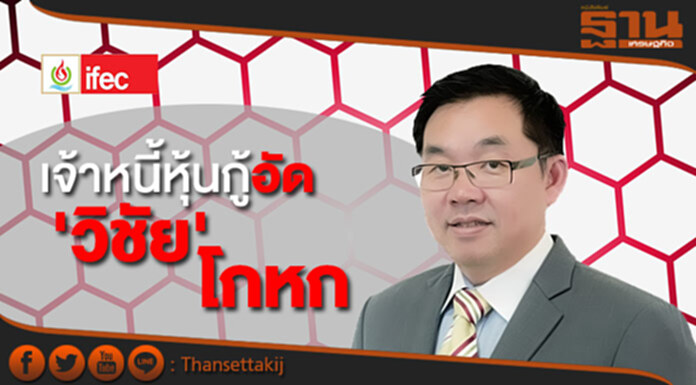 เจ้าหนี้หุ้นกู้IFEC อัด "หมอวิชัย" โกหกคำโต ยันไม่เคยลงมติสนับสนุนแผนปรับโครงสร้างหนี้ เจ้าหนี้หุ้นกู้IFEC อัด "หมอวิชัย" โกหกคำโต ยันไม่เคยลงมติสนับสนุนแผนปรับโครงสร้างหนี้