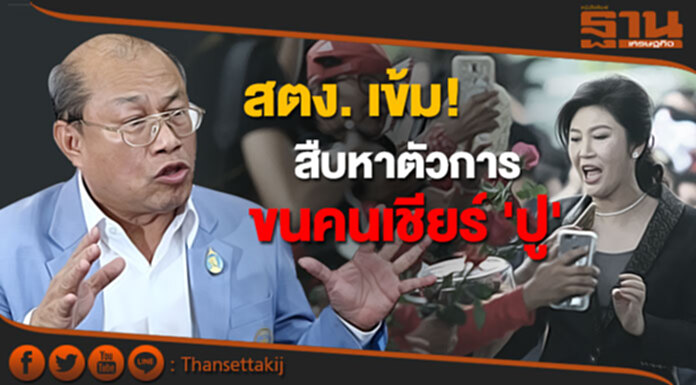 “ผู้ว่าฯ สตง. เข้มกำลังสืบหาตัวการขนคนมาให้กำลังใจยิ่งลักษณ์ “ผู้ว่าฯ สตง. เข้มกำลังสืบหาตัวการขนคนมาให้กำลังใจยิ่งลักษณ์