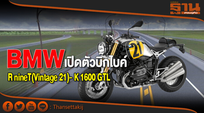 BMW เปิดตัวบิ๊กไบค์ R nineT(Vintage 21)- K 1600 GTL BMW เปิดตัวบิ๊กไบค์ R nineT(Vintage 21)- K 1600 GTL