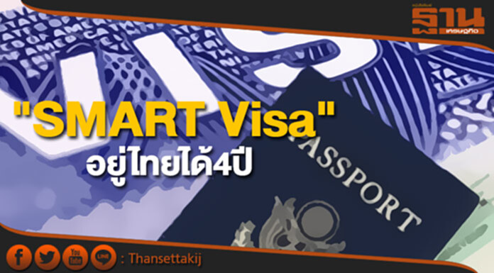 ไฟเขียว "SMART Visa" ให้สิทธิต่างชาติ-ผู้ติดตามอยู่ไทยได้4ปี ไฟเขียว "SMART Visa" ให้สิทธิต่างชาติ-ผู้ติดตามอยู่ไทยได้4ปี