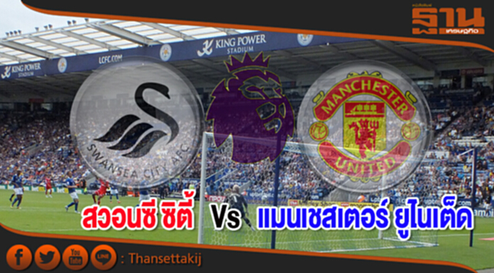 วิเคราะห์-สวอนซี ซิตี้ Vs แมนเชสเตอร์ ยูไนเต็ด วิเคราะห์-สวอนซี ซิตี้ Vs แมนเชสเตอร์ ยูไนเต็ด