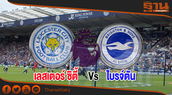 วิเคราะห์-เลสเตอร์ ซิตี้ Vs ไบรจ์ตัน วิเคราะห์-เลสเตอร์ ซิตี้ Vs ไบรจ์ตัน