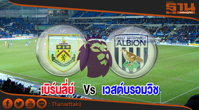 วิเคราะห์-เบิร์นลี่ย์ Vs เวสต์บรอมวิช อัลเบี้ยน วิเคราะห์-เบิร์นลี่ย์ Vs เวสต์บรอมวิช อัลเบี้ยน