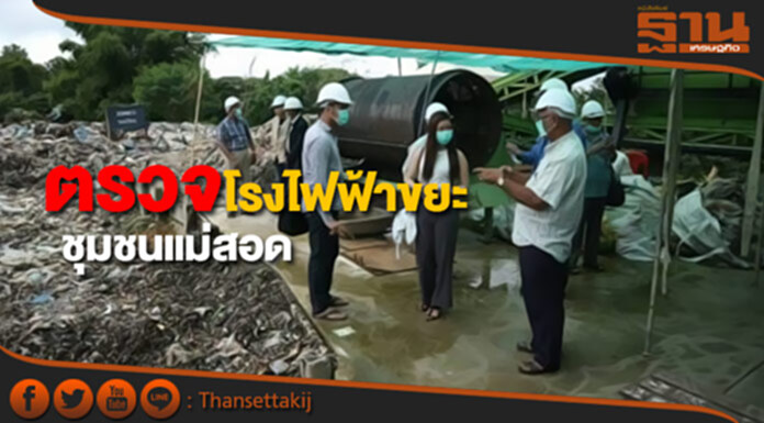 ตรวจโรงไฟฟ้าขยะชุมชนแม่สอด ตรวจโรงไฟฟ้าขยะชุมชนแม่สอด