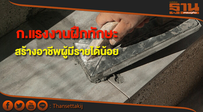 ก.แรงงานระดมฝึกทักษะ สร้างอาชีพ เพิ่มรายได้ ผู้มีรายได้น้อย ก.แรงงานระดมฝึกทักษะ สร้างอาชีพ เพิ่มรายได้ ผู้มีรายได้น้อย