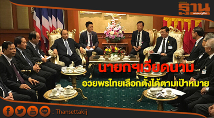 นายกฯเวียดนามอวยพรให้การเลือกตั้งของไทยเป็นไปอย่างเรียบร้อยตามเป้าหมาย นายกฯเวียดนามอวยพรให้การเลือกตั้งของไทยเป็นไปอย่างเรียบร้อยตามเป้าหมาย