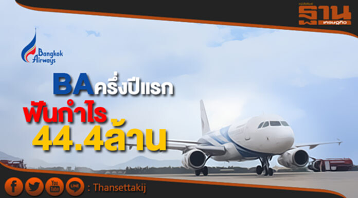 6เดือนแรกปีนี้ บางกอกแอร์เวย์ส กำไรสุทธิ44.4ล้านบาท 6เดือนแรกปีนี้ บางกอกแอร์เวย์ส กำไรสุทธิ44.4ล้านบาท
