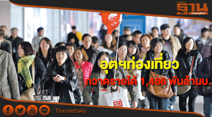 อุตสาหกรรมท่องเที่ยว สร้างรายได้แล้วกว่า 1,486 พันล้านบาท อุตสาหกรรมท่องเที่ยว สร้างรายได้แล้วกว่า 1,486 พันล้านบาท