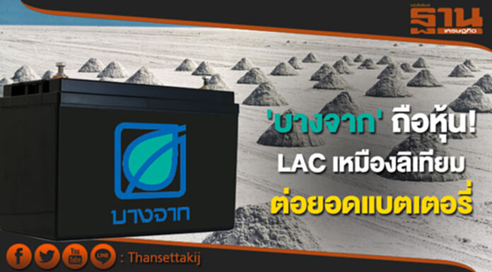 บางจากถือหุ้น LAC เหมืองลิเทียม ต่อยอดแบตเตอรี่ บางจากถือหุ้น LAC เหมืองลิเทียม ต่อยอดแบตเตอรี่