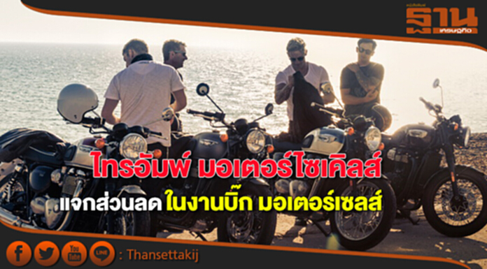 ไทรอัมพ์ มอเตอร์ไซเคิลส์ จัดโปรแรง แจกวอชเชอร์ ส่วนลดในงานบิ๊ก มอเตอร์เซลส์ ไทรอัมพ์ มอเตอร์ไซเคิลส์ จัดโปรแรง แจกวอชเชอร์ ส่วนลดในงานบิ๊ก มอเตอร์เซลส์
