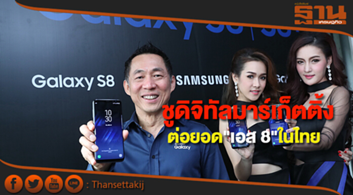 ซัมซุงชูดิจิทัลมาร์เก็ตติ้งย้ำความสำเร็จ กาแลคซี่ เอส 8 ในไทย ซัมซุงชูดิจิทัลมาร์เก็ตติ้งย้ำความสำเร็จ กาแลคซี่ เอส 8 ในไทย