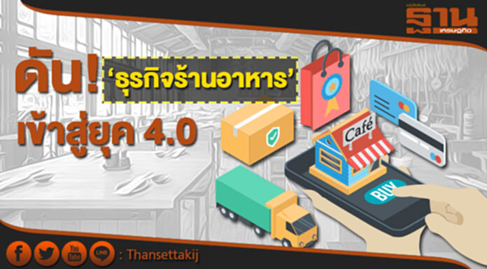 พาณิชย์ ตั้งเป้าผลักดัน ‘ธุรกิจร้านอาหาร’ เข้าสู่ยุค 4.0 แนะบริหารร้านเป็นระบบ รูปแบบโดนใจ พาณิชย์ ตั้งเป้าผลักดัน ‘ธุรกิจร้านอาหาร’ เข้าสู่ยุค 4.0 แนะบริหารร้านเป็นระบบ รูปแบบโดนใจ