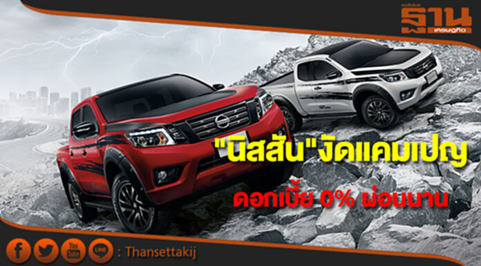 นิสสัน งัดแคมเปญดอกเบี้ย 0% ผ่อนนาน พร้อมมอบส่วนลดสูงสุด 8 หมื่นบาท นิสสัน งัดแคมเปญดอกเบี้ย 0% ผ่อนนาน พร้อมมอบส่วนลดสูงสุด 8 หมื่นบาท
