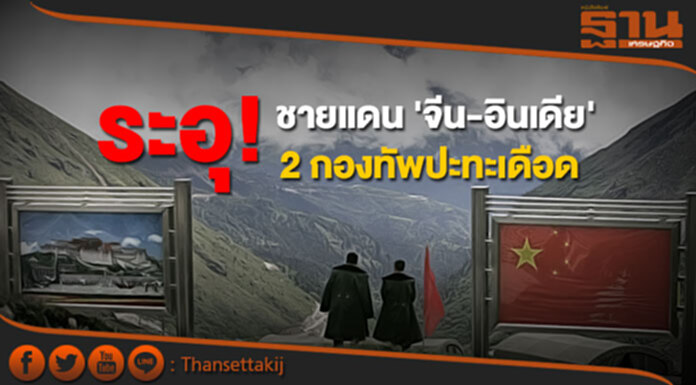 ชายแดน 'จีน-อินเดีย' ระอุ 2 กองทัพปะทะเดือด ต่างอ้างรุกล้ำเขตแดน ชายแดน 'จีน-อินเดีย' ระอุ 2 กองทัพปะทะเดือด ต่างอ้างรุกล้ำเขตแดน