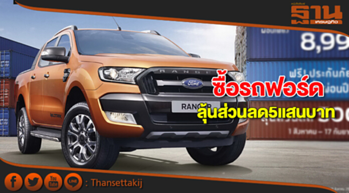 ซื้อรถฟอร์ด ลุ้นส่วนลด5แสนบาท ซื้อรถฟอร์ด ลุ้นส่วนลด5แสนบาท