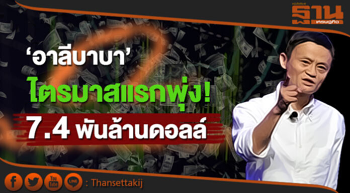 ''อาลีบาบา'' ไตรมาสแรกพุ่ง! 7.4 พันล้านดอลล์ ''อาลีบาบา'' ไตรมาสแรกพุ่ง! 7.4 พันล้านดอลล์
