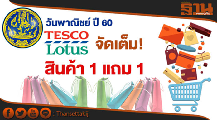 วันพาณิชย์ ปี 60 “เทสโก้ โลตัส” จัดเต็ม! สินค้า 1 แถม 1 วันพาณิชย์ ปี 60 “เทสโก้ โลตัส” จัดเต็ม! สินค้า 1 แถม 1