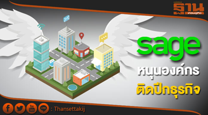 เสจซอฟต์แวร์ หนุนองค์กรติดปีกธุรกิจ เสจซอฟต์แวร์ หนุนองค์กรติดปีกธุรกิจ