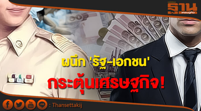 ผนึก 'รัฐ-เอกชน' กระตุ้นเศรษฐกิจ! ผนึก 'รัฐ-เอกชน' กระตุ้นเศรษฐกิจ!
